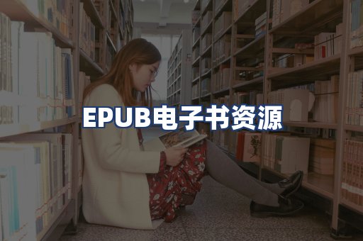 EPUB电子书资源