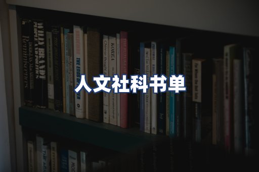 人文社科书单