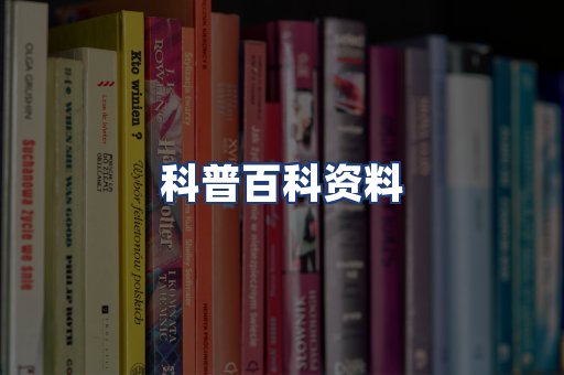 科普百科资料